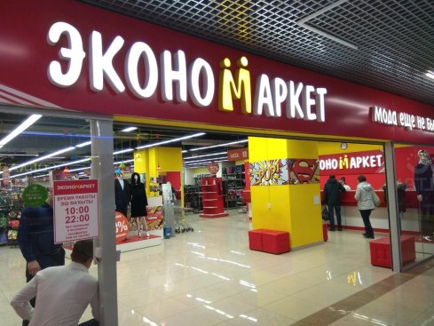 Экономаркет