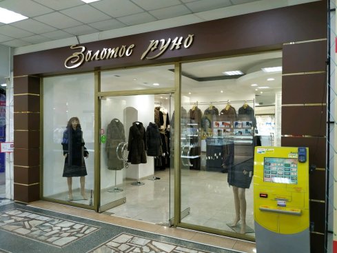 Золотое руно