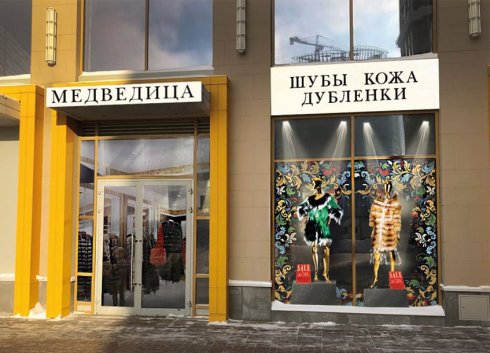 Салон меха и кожи "МЕДВЕДИЦА"