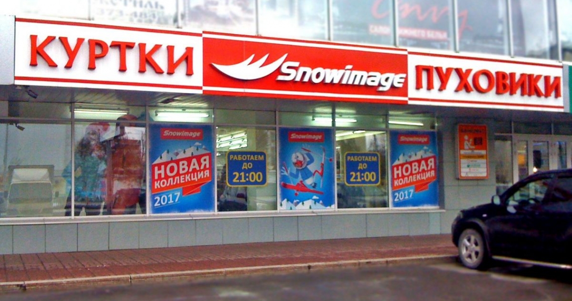 Фотография салона Snowimage на пр-кт. Комсомольском