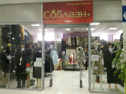 Соблазн