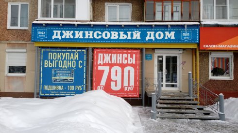 Джинсовый Дом