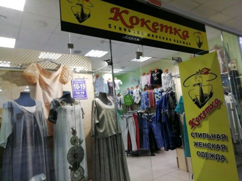 Кокетка