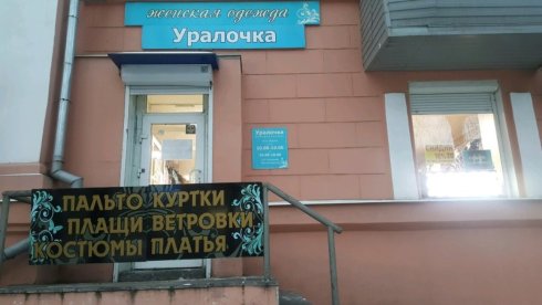 Уралочка на пр-кт. Ленина