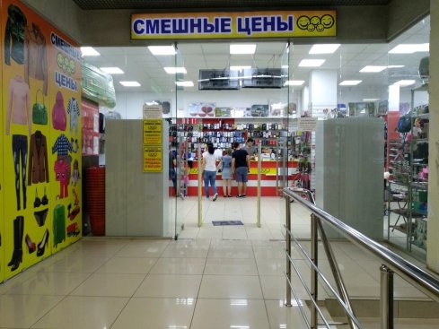 Смешные цены