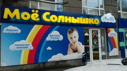 Мое солнышко
