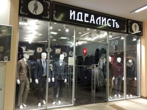 ИдеалистЪ