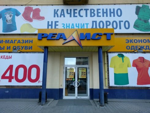 Реалист