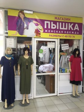 Пышка