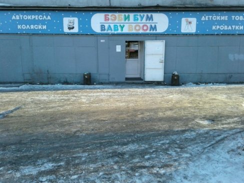 Бэби Бум