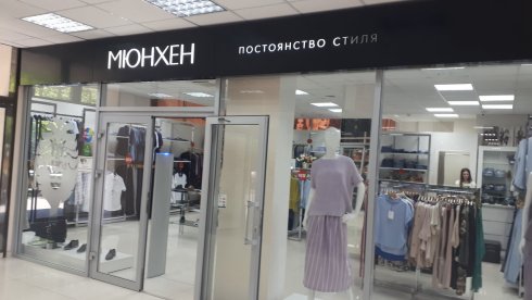 Мюнхен