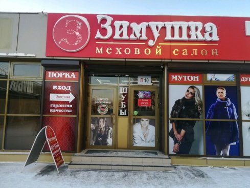 Зимушка