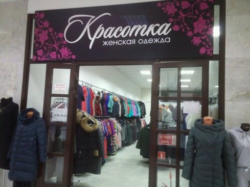 Красотка