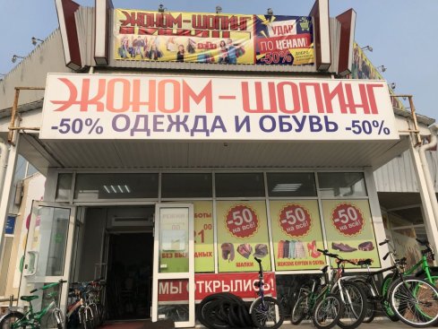 Эконом-шопинг