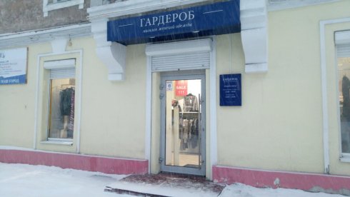 Гардероб