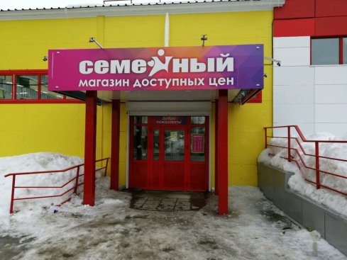 Семейный