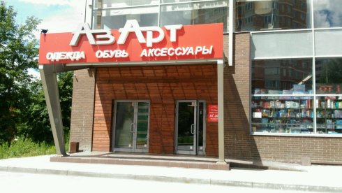 АзАрт