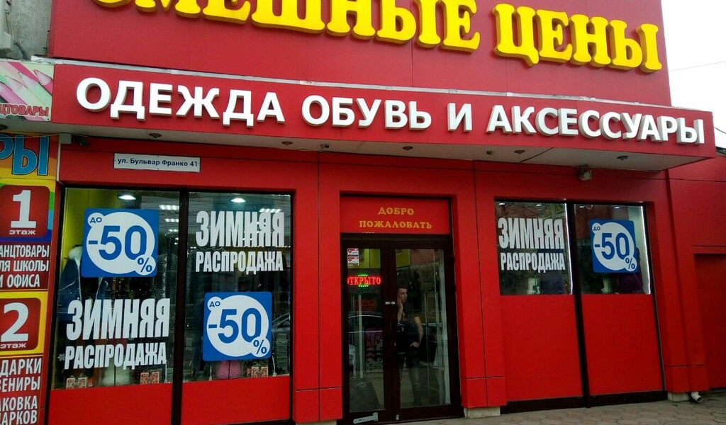 Магазин Смешные Цены В Домодедово Адрес