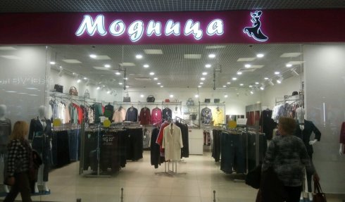 Модница