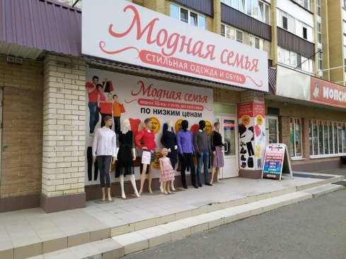 Модная семья