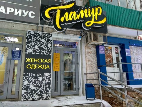 Гламур