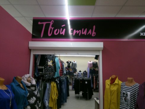 Твой стиль