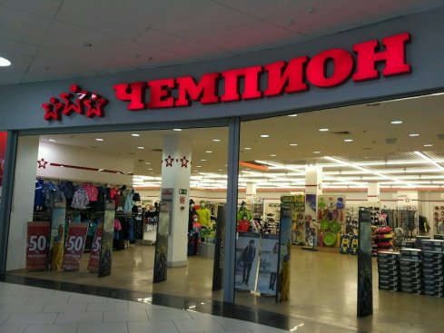 Чемпион
