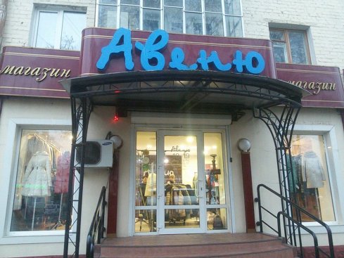 Авеню