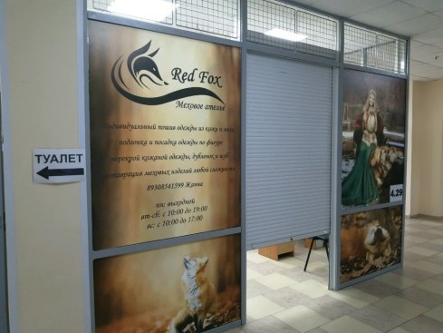 Меховое ателье Red Fox