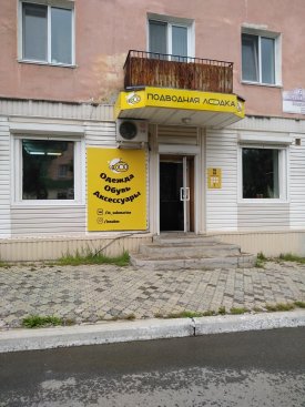 Подводная лодка