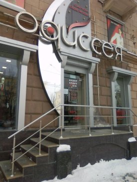 Одиссея