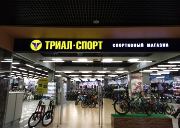 Магазин Триал-Спорт, где можно купить верхнюю одежду в Бийске