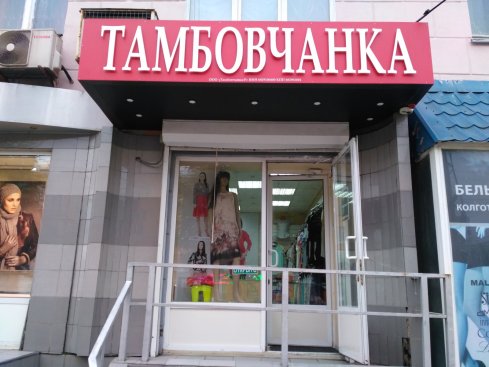 Тамбовчанка