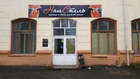Наш Стиль на ул. Металлургов