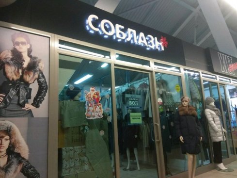 Соблазн