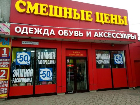 Смешные цены