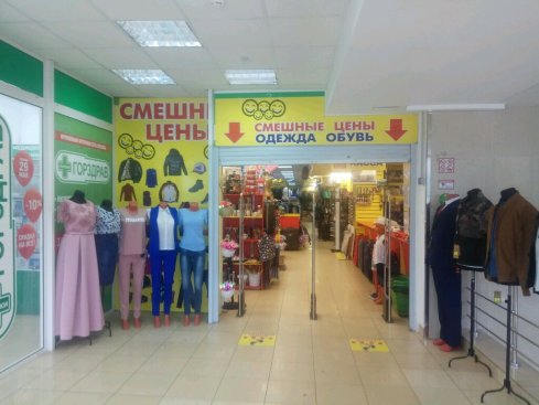 Смешные цены
