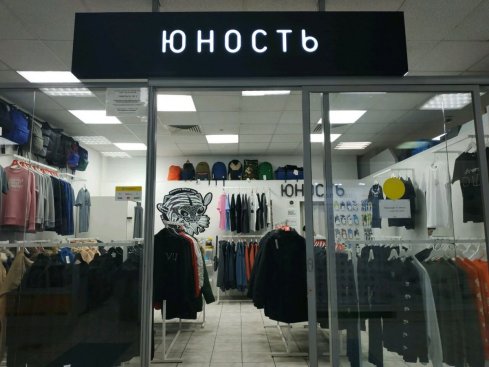 Юность