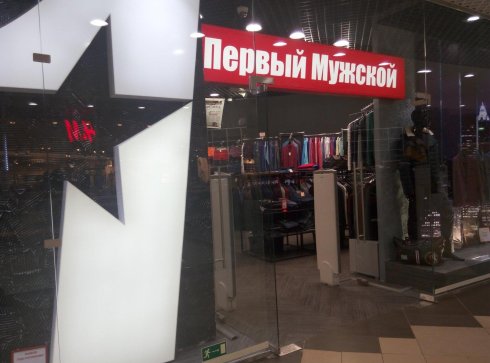 Первый Мужской