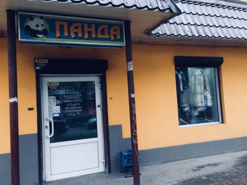ПАНДА