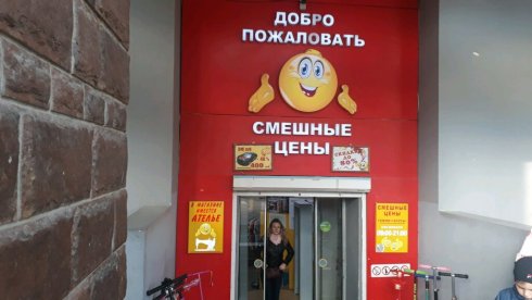 Смешные цены