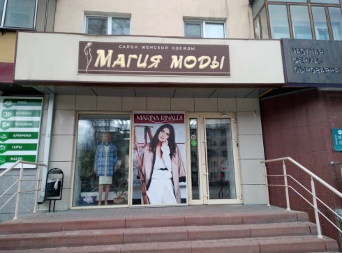 Магия Моды