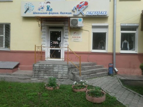 Кокетка на ул. Карла Маркса