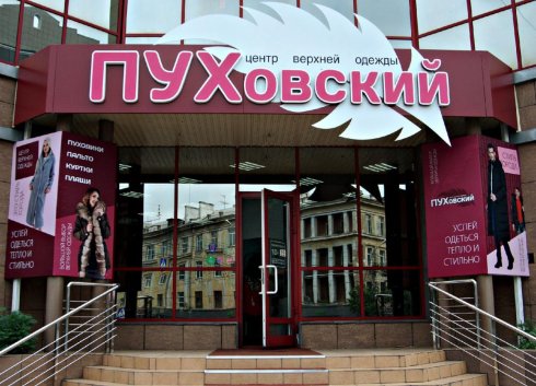 ПУХовский