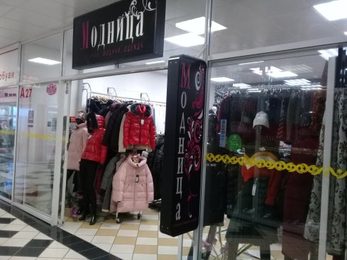 Модница