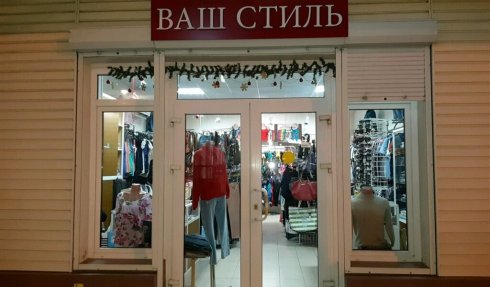 Ваш стиль