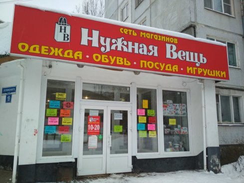 Нужная вещь