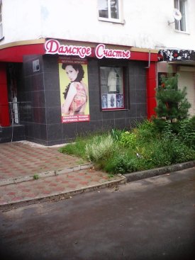 Дамское счастье