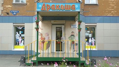 Дракоша