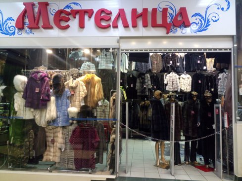 Метелица